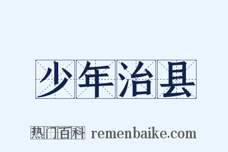 少年治县是什么意思的图片